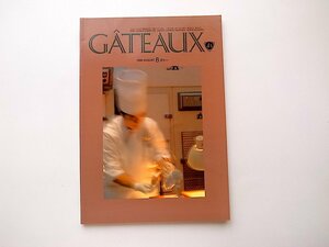 1912　洋菓子パテシエ専門誌GATEAUX(ガトー)1999年8月号［特集］　ジャパンケーキグランプリ'99開催