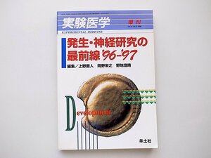 1912　発生・神経研究の最前線 1996－1997 上野直人　羊土社