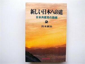 1902　新しい日本への道―日本共産党の路線2　(宮本顕治,新日本出版社1970)