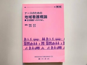 1912　ナースのための地域看護概論 在宅看護へのかけはし,真舩拓子/杉本正子