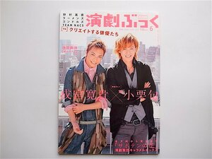 1904　演劇ぶっく 2007年 06月号 《特集》 クリエイトする俳優たち/表紙： 成宮寛貴×小栗旬