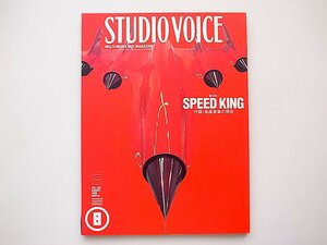 20B◆　STUDIO VOICE (スタジオ・ボイス) 1999年 08月号vol.284［特集］SPEEDKING・付録高速音楽の現在