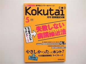 1901　Kokutai（医師国試対策）2008.05　失敗しない病院アプローチ