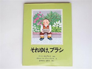 tr1802 それゆけ、ブラシ　/　ペーレ カルデルス (著), カルム・ソレ ヴェンドレル (イラスト), 早川 麻百合 (翻訳) 　ほるぷ出版