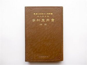 1902　実用産科学 前編　(佐藤勤也,明治45年新訂17版,半田屋発行)