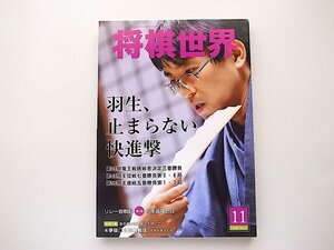 1910　将棋世界 2008年11月号【特集】羽生、止まらない快進撃