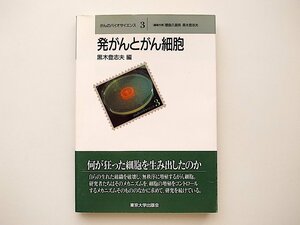 20B◆　発がんとがん細胞 (がんのバイオサイエンス3)