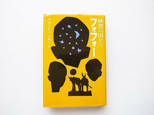 21c◆　砂漠の国からフォフォー (くもんの児童文学)　 ●中川なをみ, 舟橋全二,くもん出版2005年