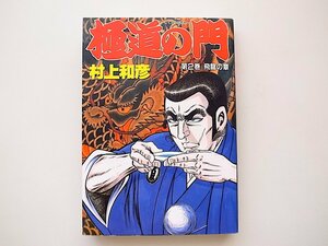 20B◆　極道の門 2 (TOEN COMICS) 村上和彦 (著)