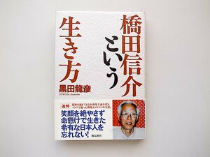 21d■　橋田信介という生き方(黒田龍彦,飛鳥新社,2004年初版1刷)イラク戦場カメラマンの生涯