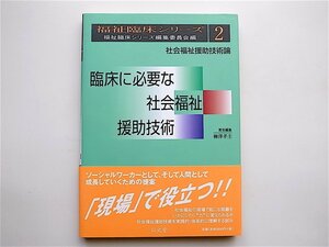 1905　臨床に必要な社会福祉援助技術―社会福祉援助技術論　福祉臨床シリーズ〈２〉