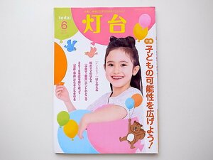 20B◆　教育系雑誌■灯台 2017年 06 月号［特集］子どもの可能性を広げよう！