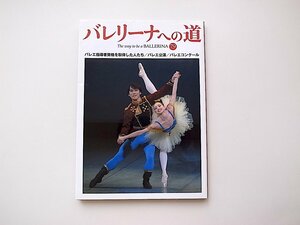 20B◆　バレエ専門誌バレリーナへの道Vol.79《特集》バレエ指導者資格を取得した人たち