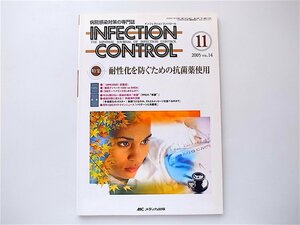 1907　INFECTION CONTROL（インフェクションコントロール）2005年11月号 【特集】耐性化を防ぐための抗菌薬使用