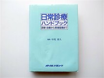 1906　日常診療ハンドブック 診断・治療から患者指導まで_画像1