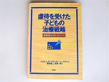 1804 虐待を受けた子どもの治療戦略 (シェリル・カープ,トレイシー・ バトラー ,明石書店,2001年重刷)_画像1