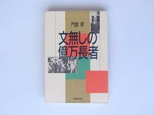 1808　文無しの億万長者 (門倉昇,光陽出版社,1991）　