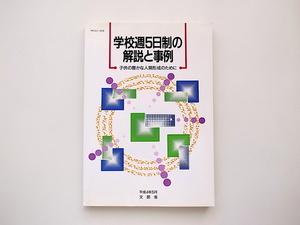 21d◆　学校週5日制の解説と事例―子供の豊かな人間形成のために(文部省編,大蔵省印刷局1992)