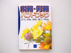 21c◆　税務・労務ハンドブック (清文社,2003年) 会社の日常業務にかかわる税金、社会保険、労働保険の基礎知識を簡潔な表形式で１冊に集約