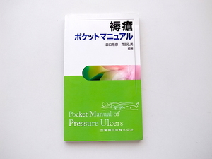 20e◆　褥瘡ポケットマニュアル　　医歯薬出版