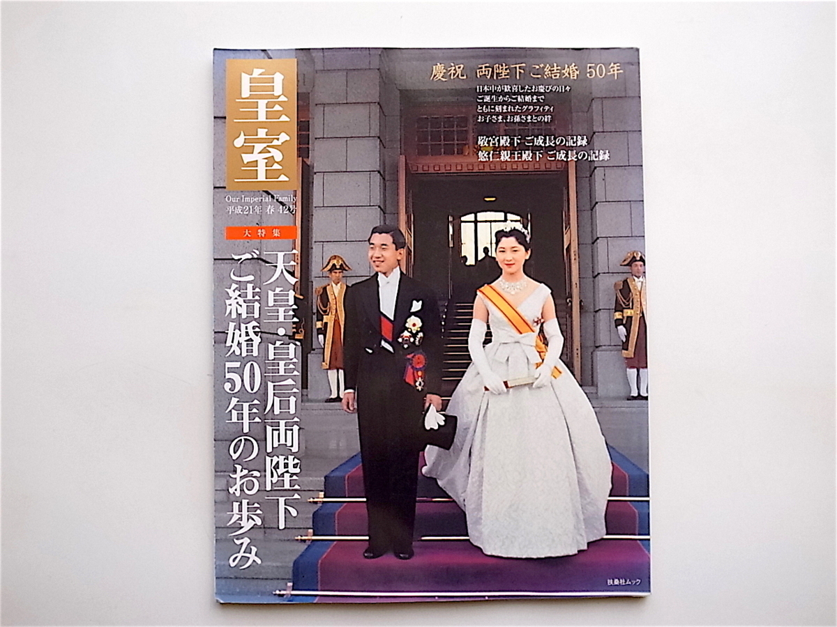 2023年最新】ヤフオク! -天皇陛下結婚(本、雑誌)の中古品・新品・古本一覧