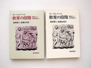 21c◆　教育の段階 誕生から青年期まで　(モ－リス・ドベス,堀尾輝久,斎藤佐和訳,岩波書店1987年）