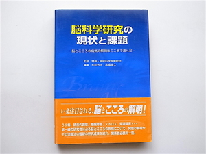 1902　脳科学研究の現状と課題―脳とこころの病気の解明はここまで進んだ