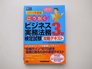 21c◆　ごうかく! ビジネス実務法務検定試験(R)3級 攻略テキスト 2014年度(早稲田経営出版)