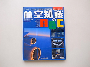 21c◆　航空知識のＡＢＣ エアラインファンのためのおもしろ情報百科 (新改訂版,月刊エアライン編集部,イカロス出版1996)