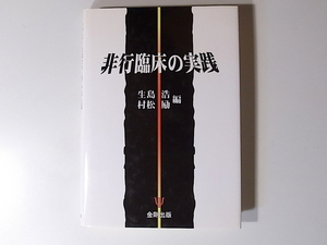 20r◆　非行臨床の実践　　生島 浩+村松 励 : 金剛出版