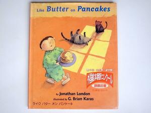 tr1801 英語版絵本Like Butter on Pancakes〈London, Jonathan；Karas, G. Brian〉