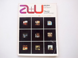 20A◆　a+u (エー・アンド・ユー) 建築と都市1979年12月号No.111［特集］ハインツ・シュドゥナギス/ヴィチェンツァのバシリカ・パラディア