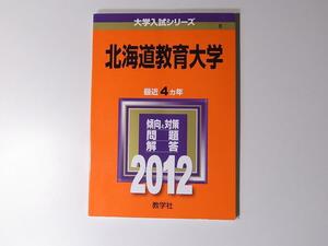 1712 赤本＠北海道教育大学 2012年版　大学入試シリーズ