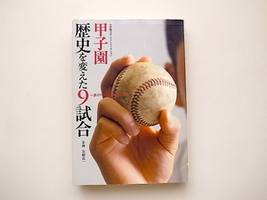 21d◆　甲子園　●歴史を変えた9試合　高校野球 (小学館スポーツノンフィクション,矢崎良一,小学館2007年)