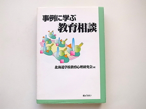 1912　事例に学ぶ教育相談/北海道学校教育心理研究会 (編集)