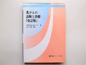 1903　乳がんの診断と治療 （改訂版） 成人病シリーズ,大阪府立成人病センター【編】,医薬ジャーナル社