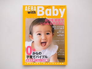 20A◆　AERA with Baby 自信を育てるしつけ編■0歳からの子育てバイブル ［特集］叱り方・ほめ方