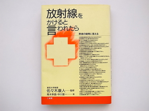 21c◆　放射線をかけると言われたら―患者の疑問に答える　　青木幸昌/中川恵一著,三省堂