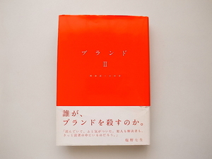 21d◆　ブランドII (岡康道, 吉田望,宣伝会議2004年)