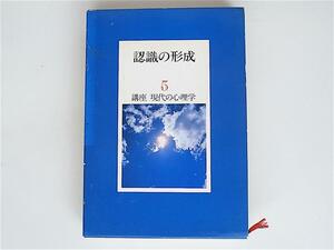 1807　認識の形成　(講座現代の心理学5）　 　小学館