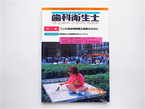 1903　歯科医療に携わる女性のための専門誌「歯科衛生士」 1997.6 《特集》フッ化物応用情報の理解のために