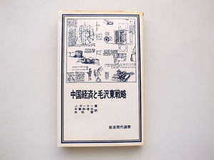 21c◆　中国経済と毛沢東戦略　(J.ガーリー,中兼和津次訳,岩波現代選書,岩波書店1978年）