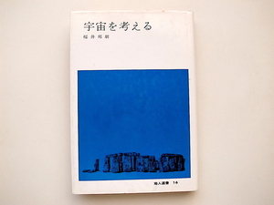 20j◆　宇宙を考える (桜井邦朋,地人選書 16 地人書館,1985年初版)