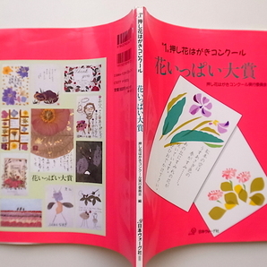 21b◆ 花いっぱい大賞  押し花はがきコンクール  日本ヴォーグ社,1996年の画像3