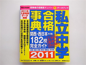 1903　私立中学合格事典2011年版　　　(関西・西日本・その他182校完全ガイド )