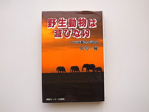 21b◆　野生動物は滅びない　(佐草一優,情報センター出版局,1994)