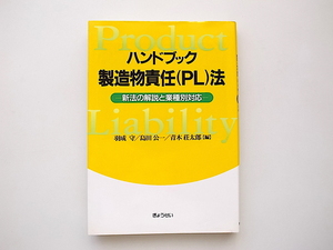 21d■　ハンドブック製造物責任（ＰＬ）法―新法の解説と業種別対応