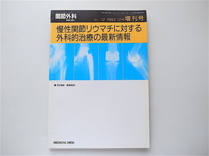 1907　関節外科　基礎と臨床増刊号1993年12月号■慢性関節リウマチに対する外科的治療の最新情報