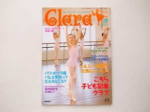 1910　Clara (クララ) 2006年 10月号■子ども記者クラブバレエについて知りたいあれこれ/パリ・オペラ座バレエ学校って、どんなところ？