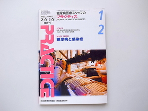 1912　糖尿病医療スタッフのためのプラクティス2010年12月号　［特集］糖尿病と感染症